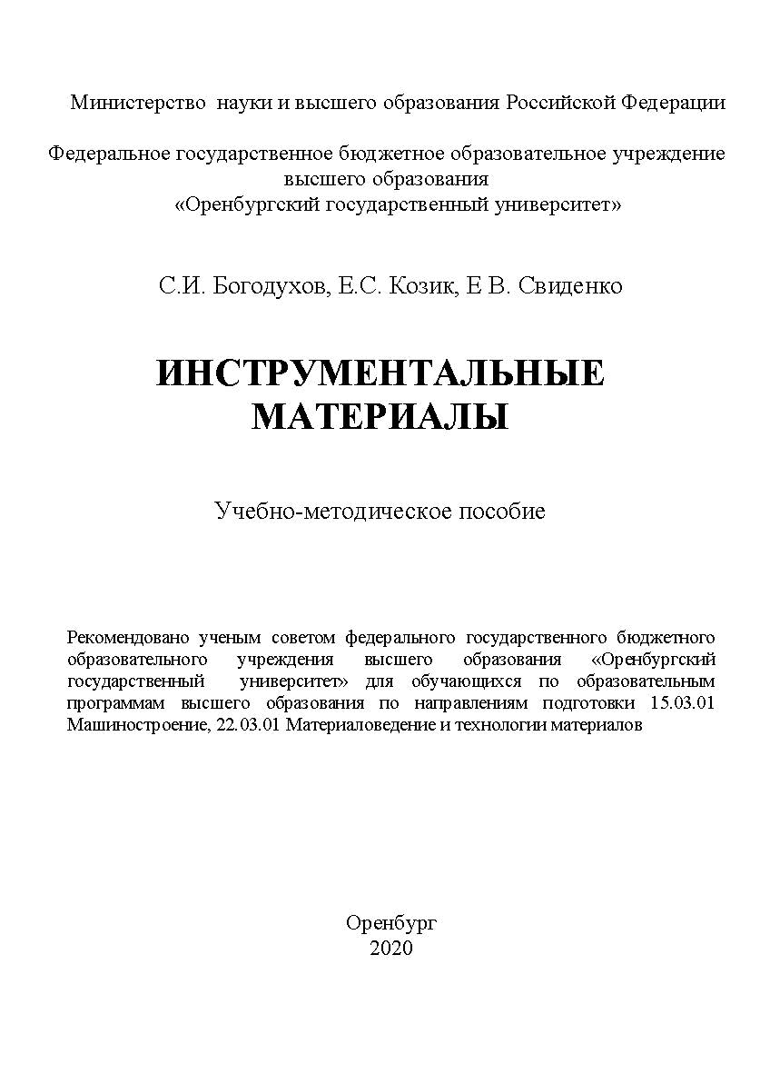 Инструментальные материалы: учебно-методическое пособие ISBN 978-5-7410-2536-9