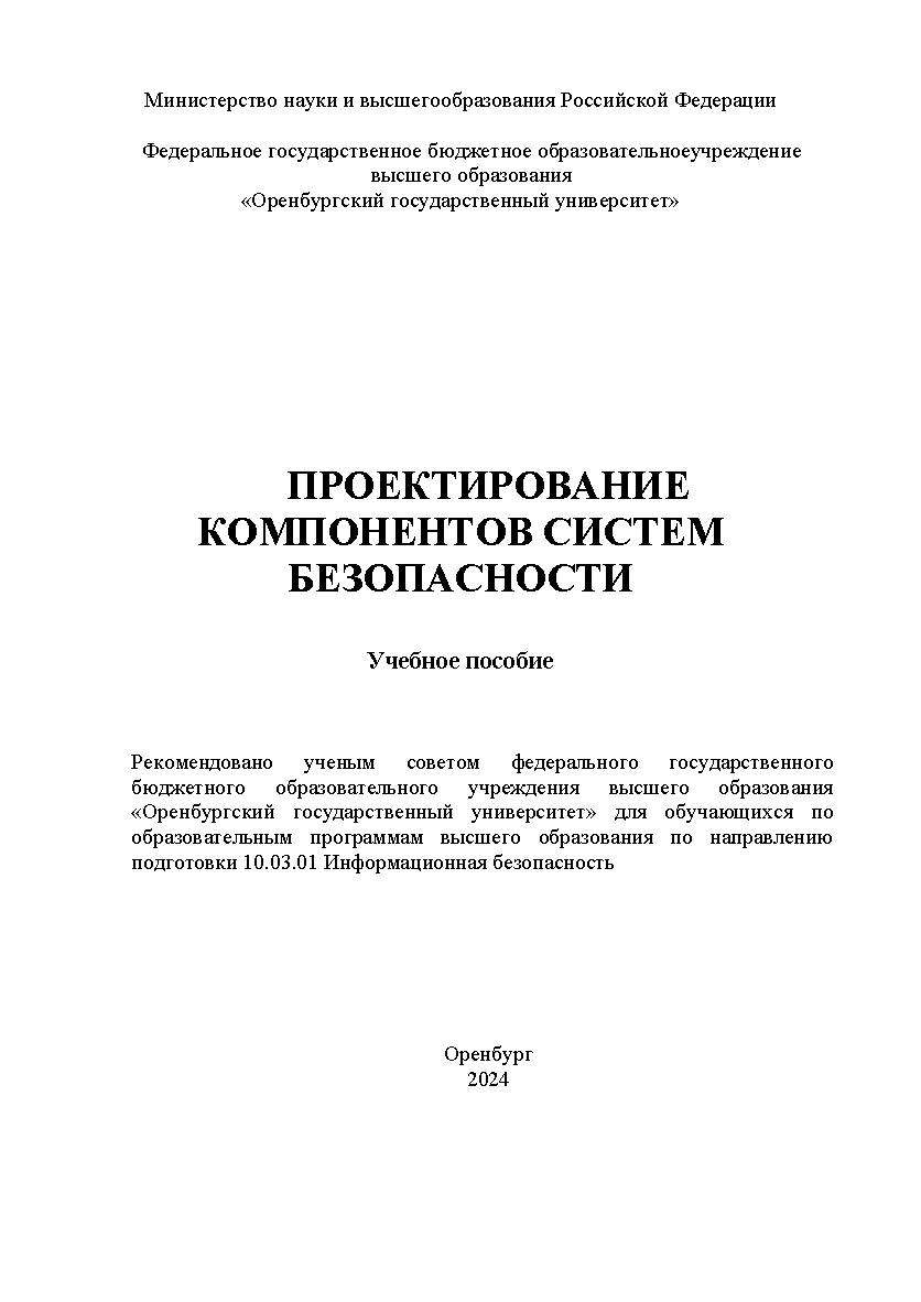 Проектирование компонентов систем безопасности: учебное пособие к выполнению выпускной квалификационной работы ISBN 978-5-7410-3214-5