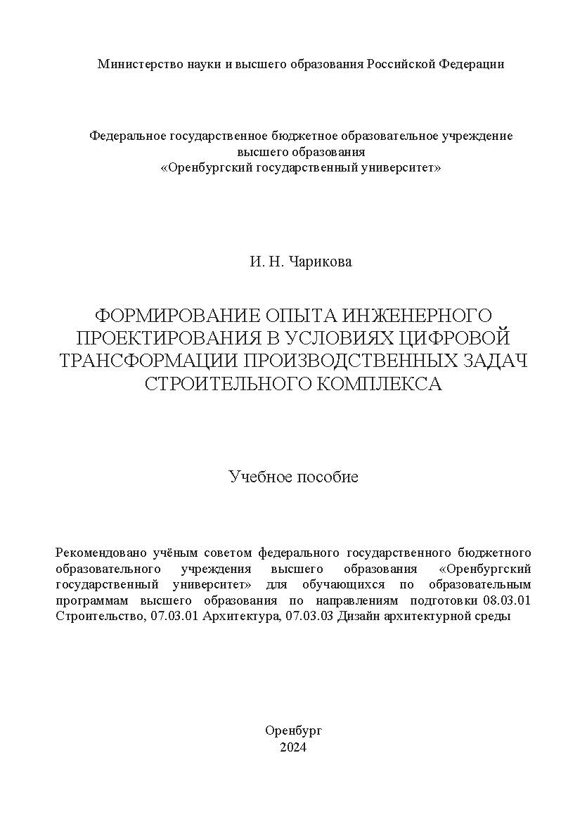 Формирование опыта инженерного проектирования в условиях цифровой трансформации производственных задач строительного комплекса [Электронный ресурс] : учебное пособие ISBN 978-5-7410-3270-1