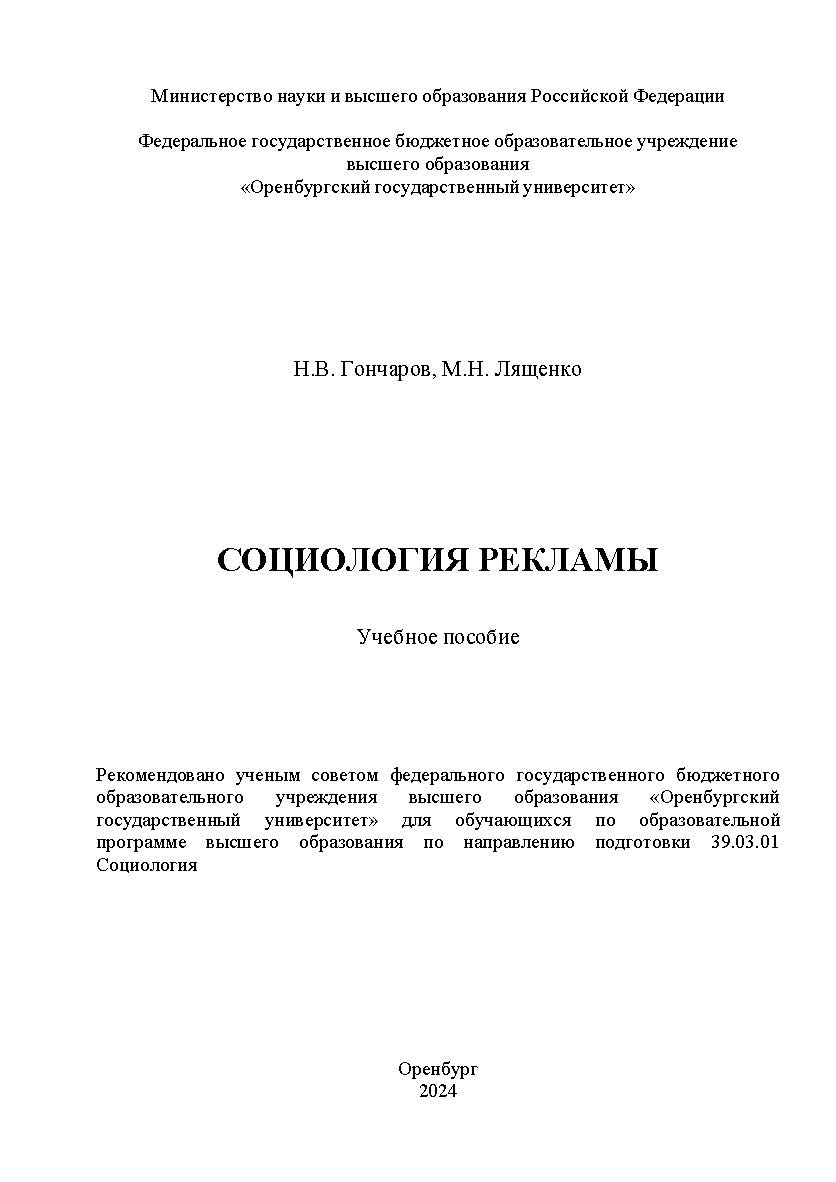 Социология рекламы: учебное пособие ISBN 978-5-7410-3282-4
