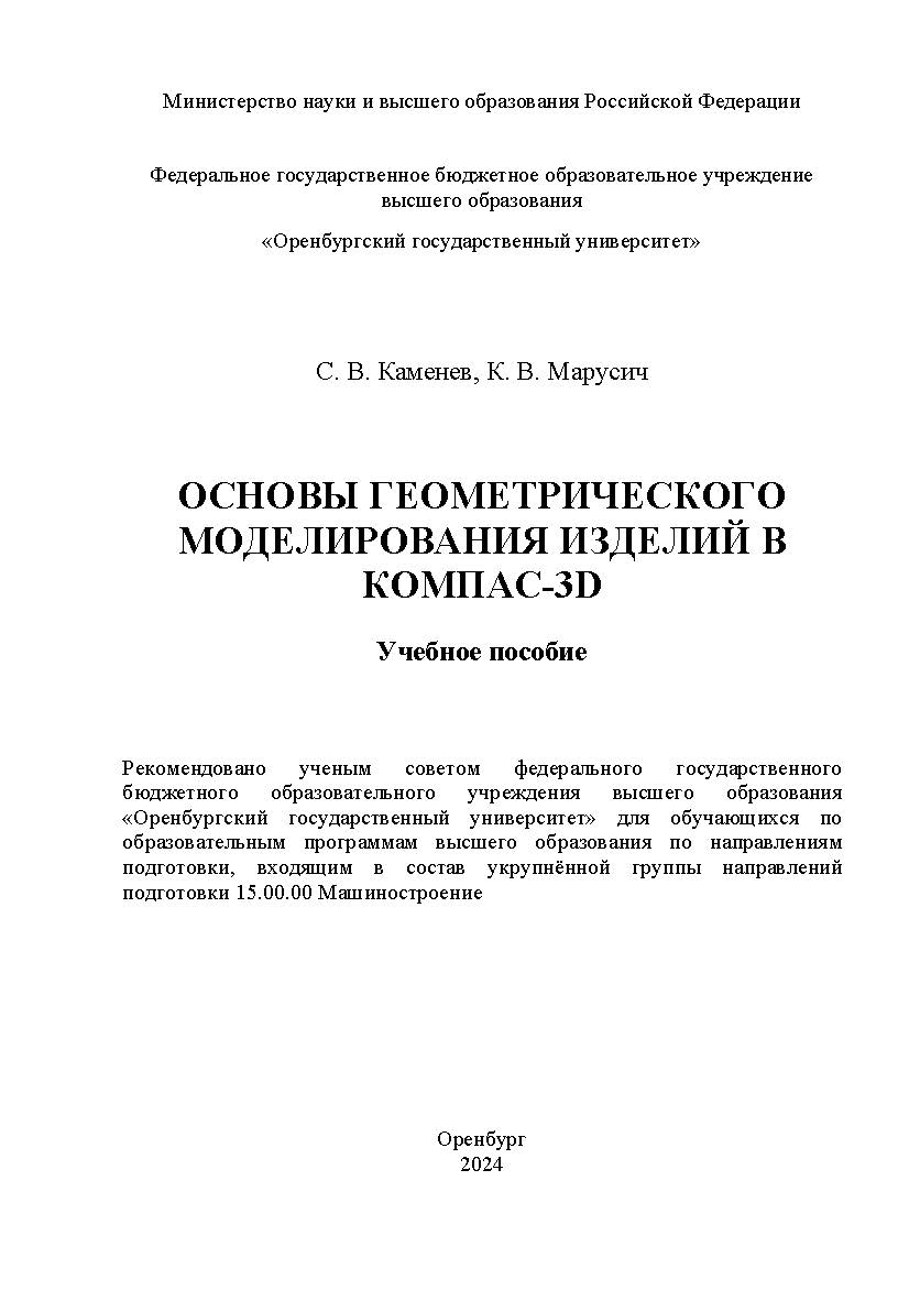 Основы геометрического моделирования изделий в KDMQAC-3D: учебное пособие ISBN 978-5-7410-3306-7