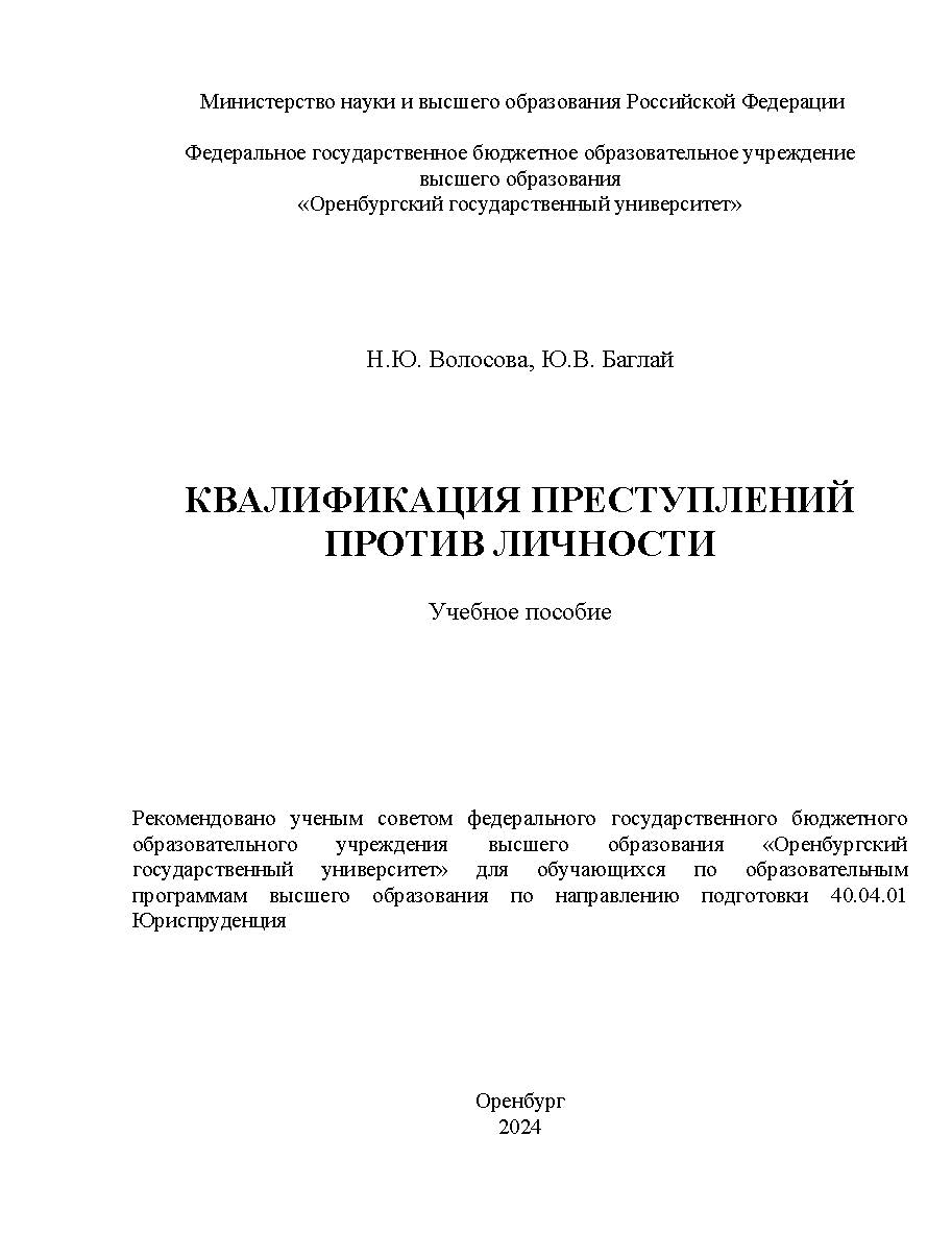 Квалификация преступлений против личности: [Электронный ресурс]: учебное пособие ISBN 978-5-7410-3320-3