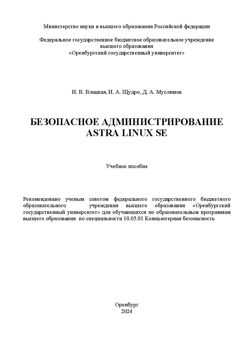 Безопасное администрирование Astra Linux SE : учебное пособие ISBN 978-5-7410-3326-5