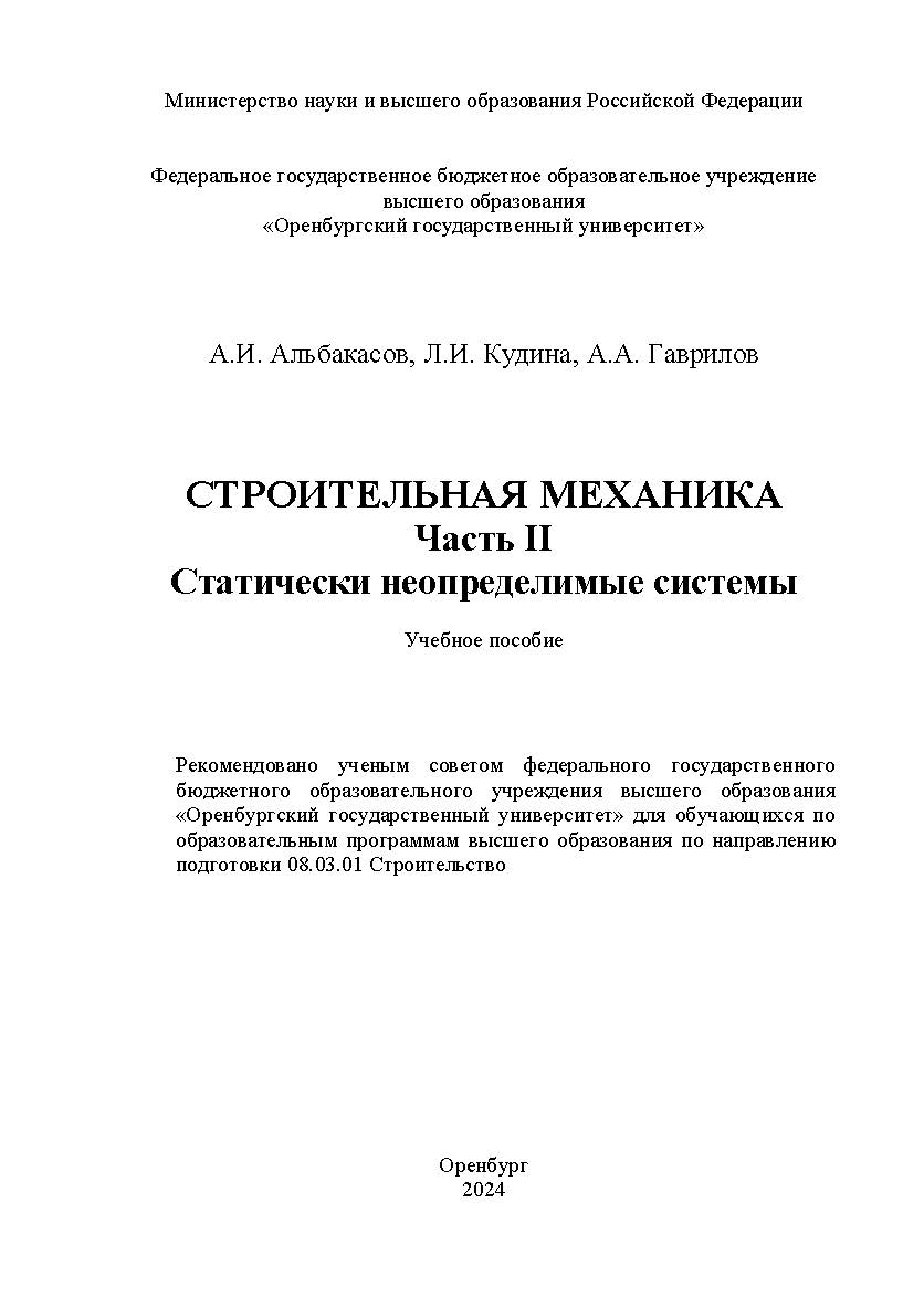Строительная механика. Часть II. Статически неопределимые системы [Электронный ресурс]: учебное пособие ISBN 978-5-7410-3330-2