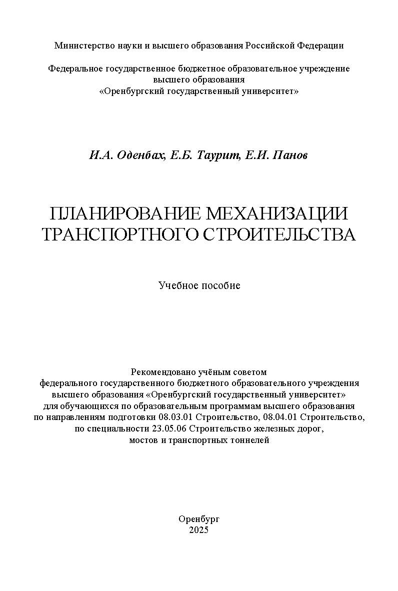 Планирование механизации транспортного строительства [Электронный ресурс] : учебное пособие ISBN 978-5-7410-3368-5