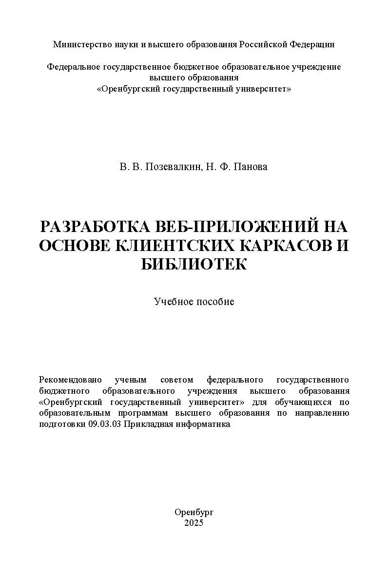 Разработка веб-приложений на основе клиентских каркасов и библиотек: учебное пособие ISBN 978-5-7410-3380-7