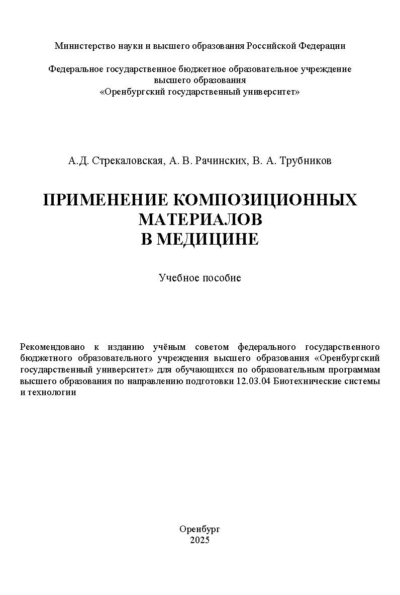 Применение композиционных материалов в медицине: учебное пособие ISBN 978-5-7410-3394-4