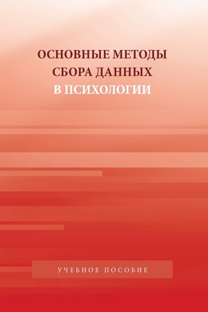 Основные методы сбора данных в психологии ISBN 978-5-7567-0653-6