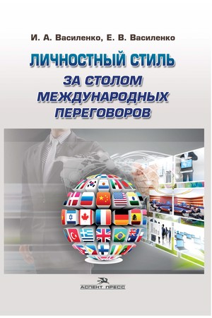 Личностный стиль за столом международных переговоров ISBN 978-5-7567-0677-2