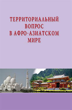 Территориальный вопрос в афро-азиатском мире ISBN 978-5-7567-0705-2
