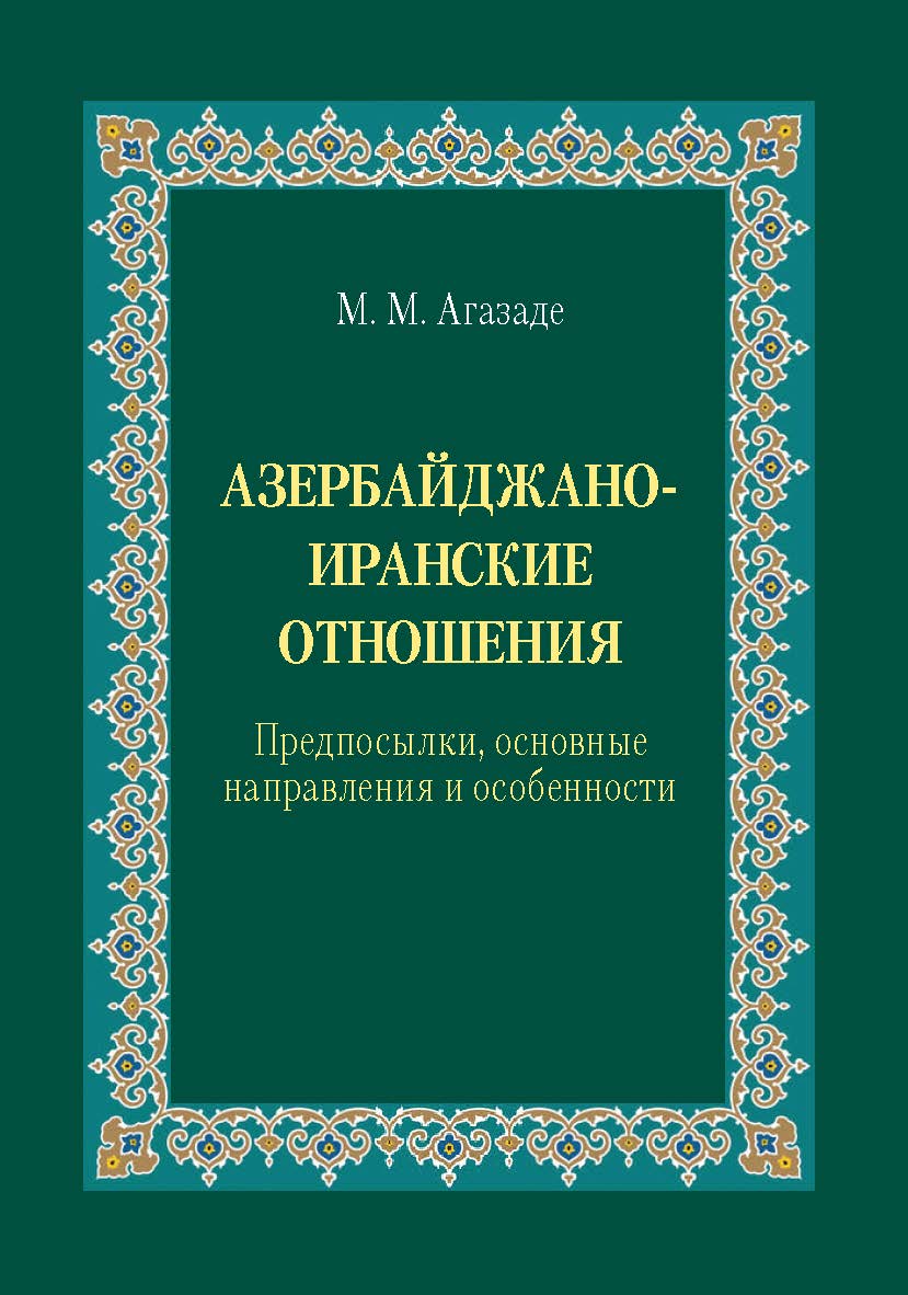 Азербайджано-иранские отношения: Предпосылки, основные направления и особенности ISBN 978-5-7567-1121-9
