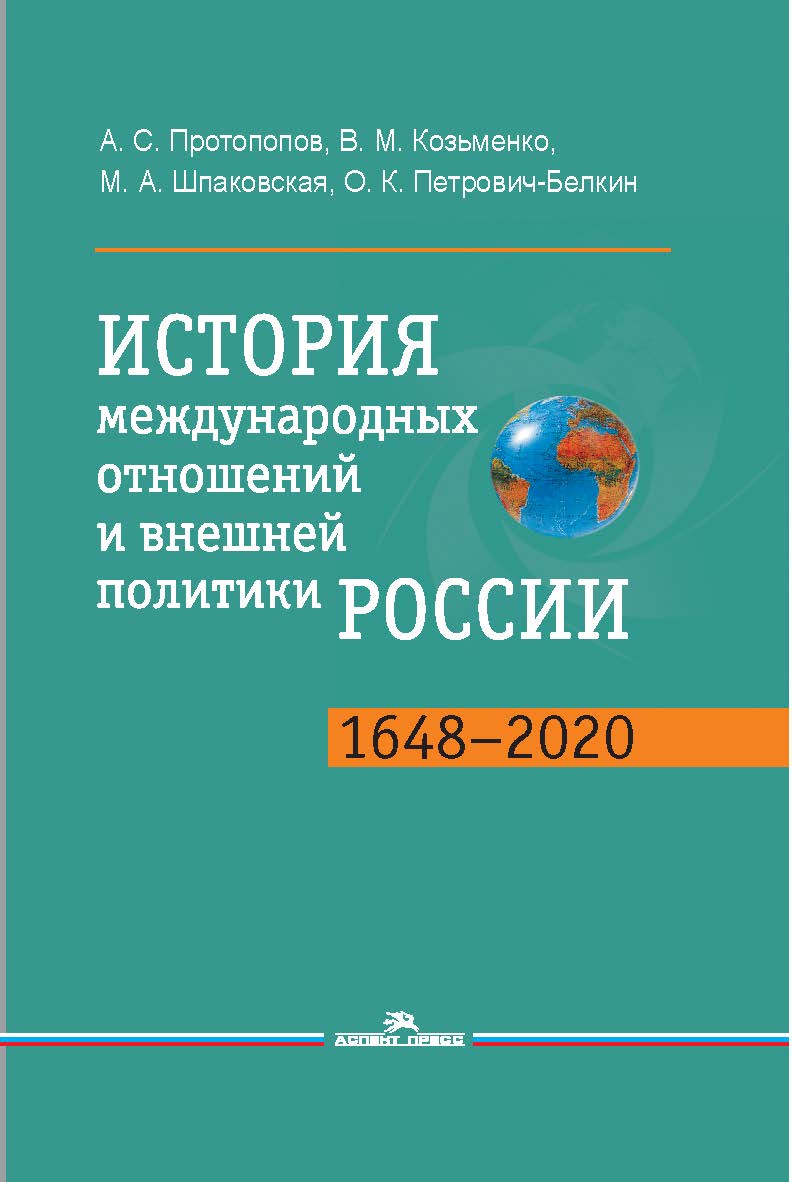 История международных отношений и внешней политики России (1648— 2020): Учебник для студентов вузов ISBN 978-5-7567-1155-4