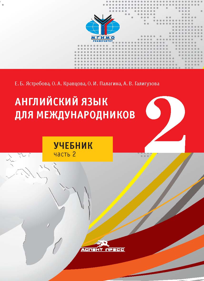 Английский язык для международников 2 : Учебник для вузов в двух частях. Часть 2 ISBN 978-5-7567-1159-2