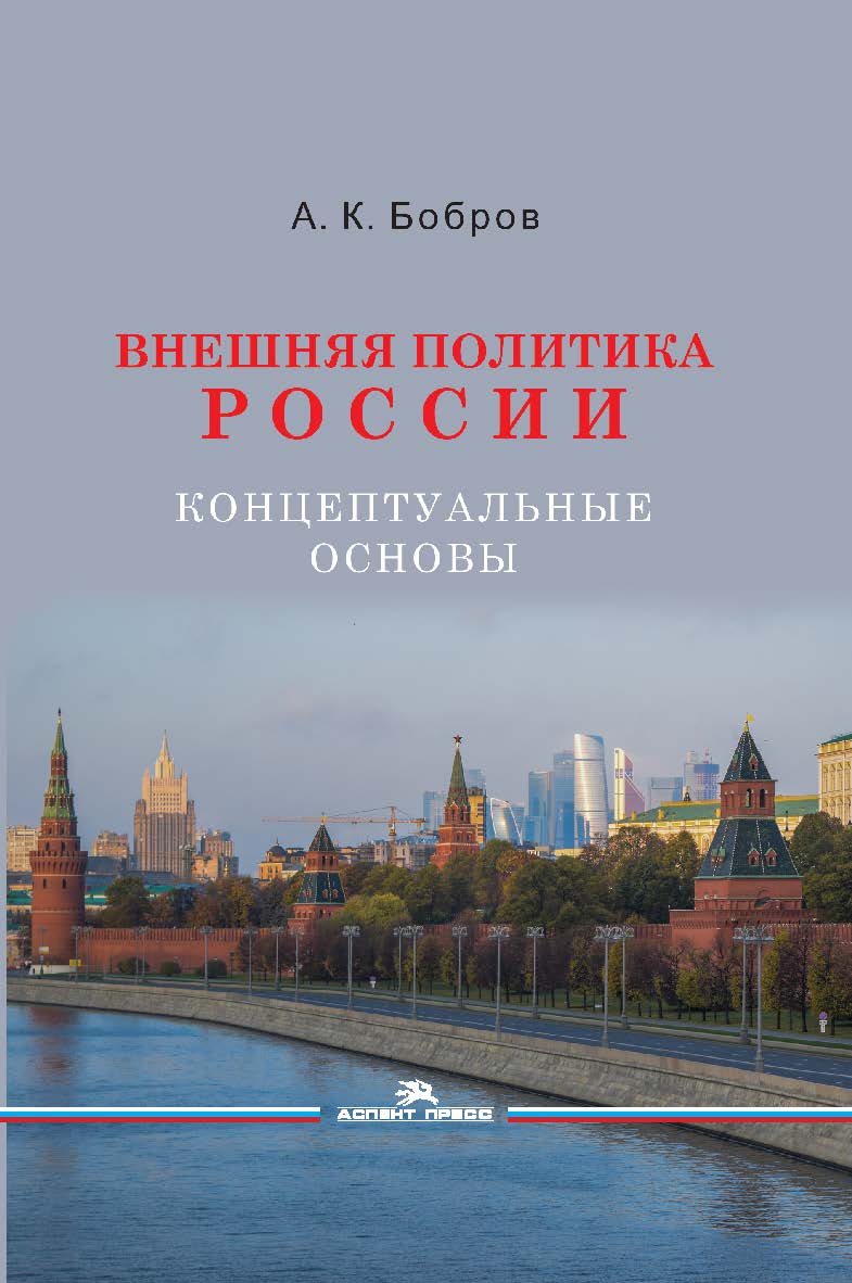 Внешняя политика России. Концептуальные основы: Монография ISBN 978-5-7567-1325-1