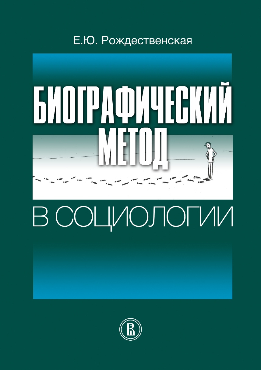 Биографический метод в социологии ISBN 978-5-7598-0960-9