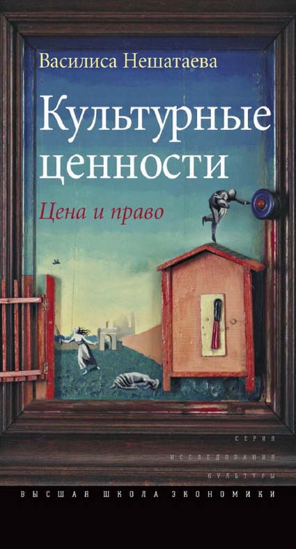 Культурные ценности: цена и право [Электронный ресурс] / Нац. исслед. ун-т «Высшая школа экономики». — 2-е изд. (эл.). — (Исследования культуры) ISBN 978-5-7598-1457-3