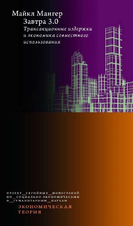 Завтра 3.0. Трансакционные издержки и экономика совместного использования / пер. с англ. Ю. Каптуревского ; под науч. ред. С. Щукиной ; Нац. исслед. ун-т «Высшая школа экономики». — Эл. изд. — (Экономическая теория) ISBN 978-5-7598-2258-5
