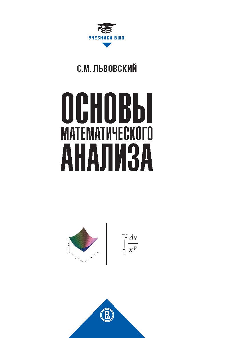 Основы математического анализа [Текст] :  учебник для вузов / Нац. исслед. ун-т «Высшая школа экономики». (Учебники Высшей школы экономики)  — (Социальная теория) ISBN 978-5-7598-2405-3