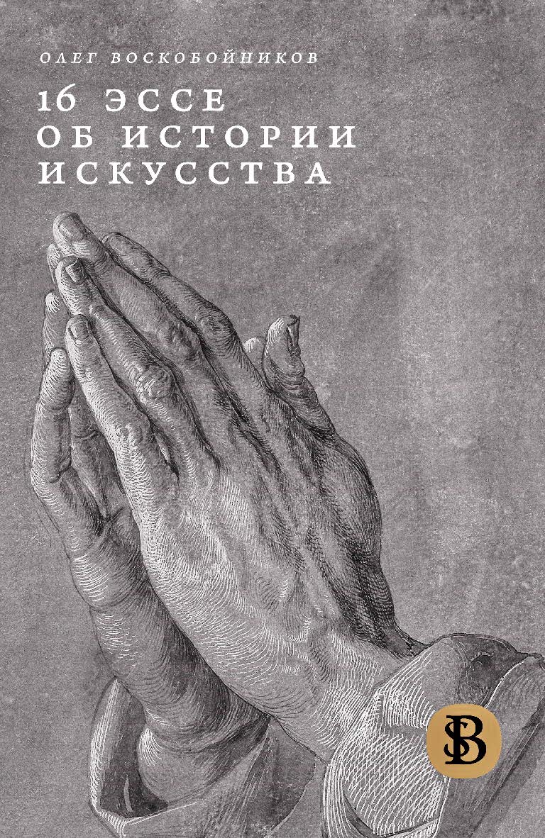 16 эссе об истории искусства / Нац. исслед. ун-т «Высшая школа экономики». — 3-е изд., эл. ISBN 978-5-7598-2861-7