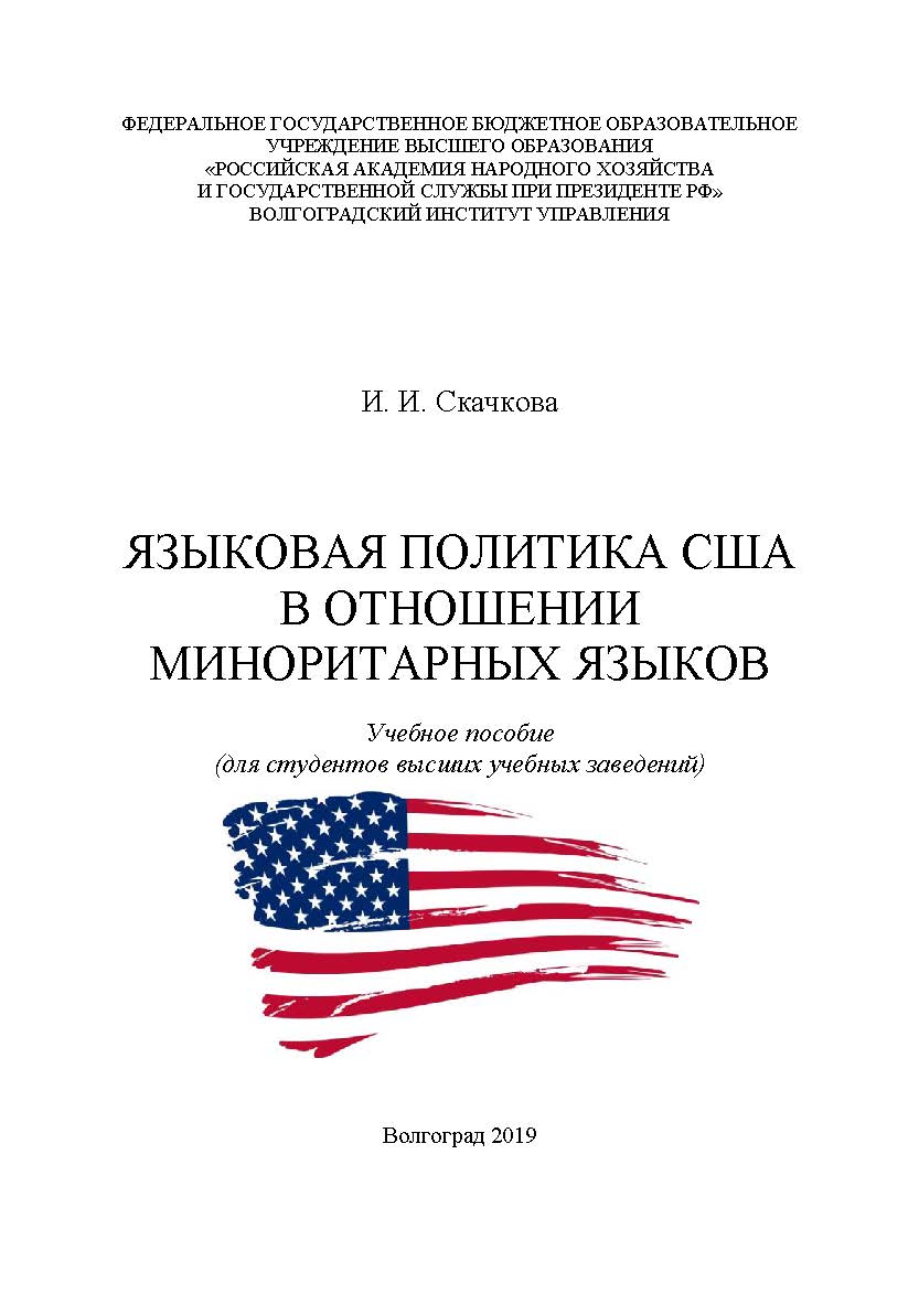 Языковая политика США в отношении миноритарных языков: учебное пособие /  Волгоградский филиал ФГБОУ ВО «Российская академия народного хозяйства и государственной службы». ISBN 978-5-7786-0746-0