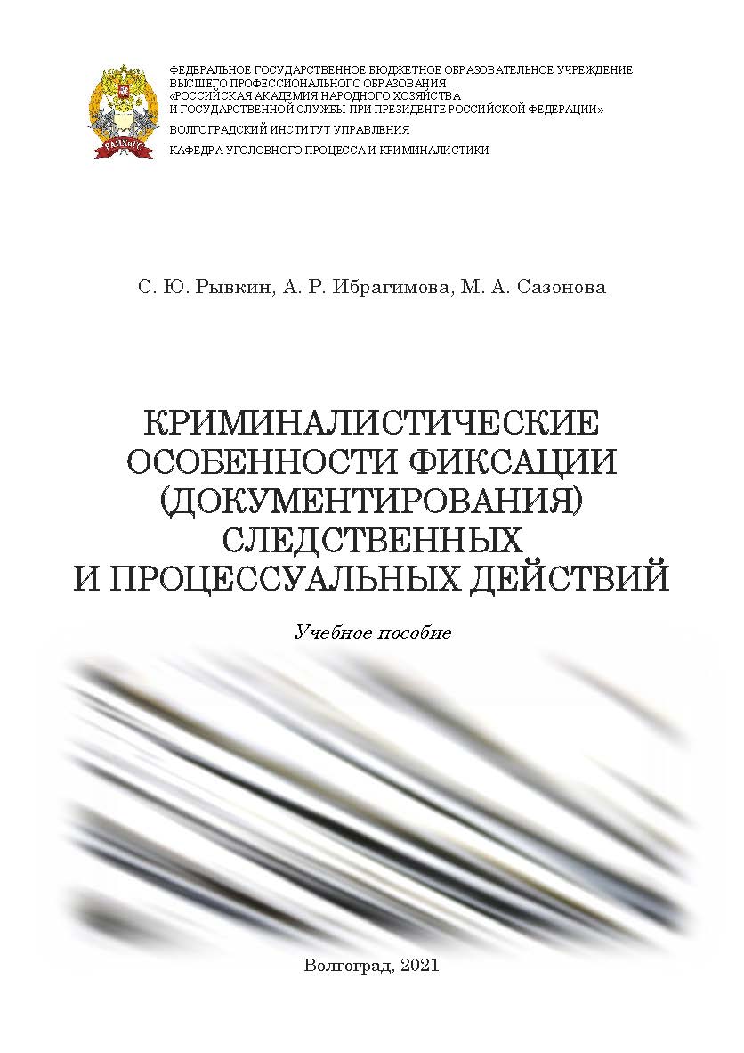 Криминалистические особенности фиксации (документирования) следственных и процессуальных действий: учебное пособие / Волгоградский институт управления - филиал ФГБОУ ВО «Российская академия народного хозяйства и государственной службы». ISBN 978-5-7786-0802-3