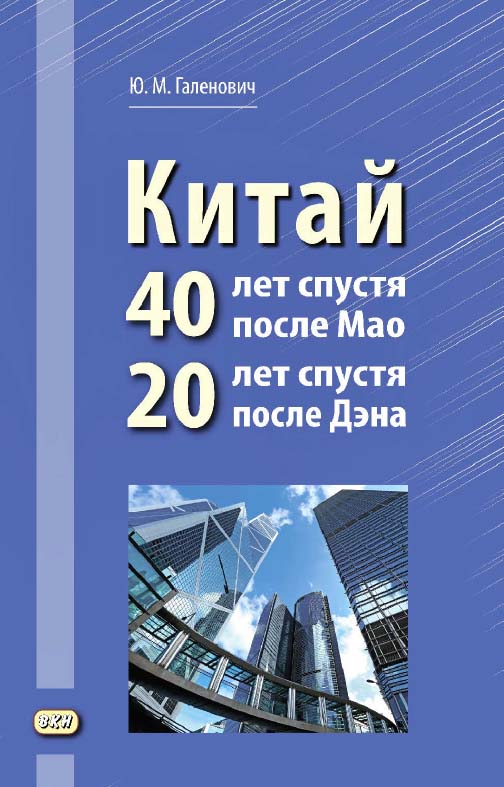 Китай: 40 лет спустя после Мао, 20 лет спустя после Дэна. — 2-е изд., эл. ISBN 978-5-7873-1659-9
