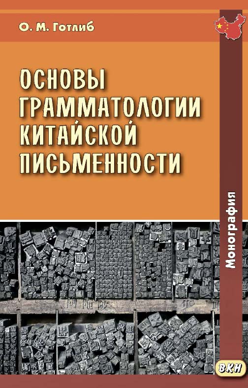 Основы грамматологии китайской письменности / Министерство образования и науки РФ, Иркутский государственный университет, Институт филологии, иностранных языков и медиакоммуникации ; РАН, Институт востоковедения. — 3-е изд., эл. ISBN 978-5-7873-1672-8