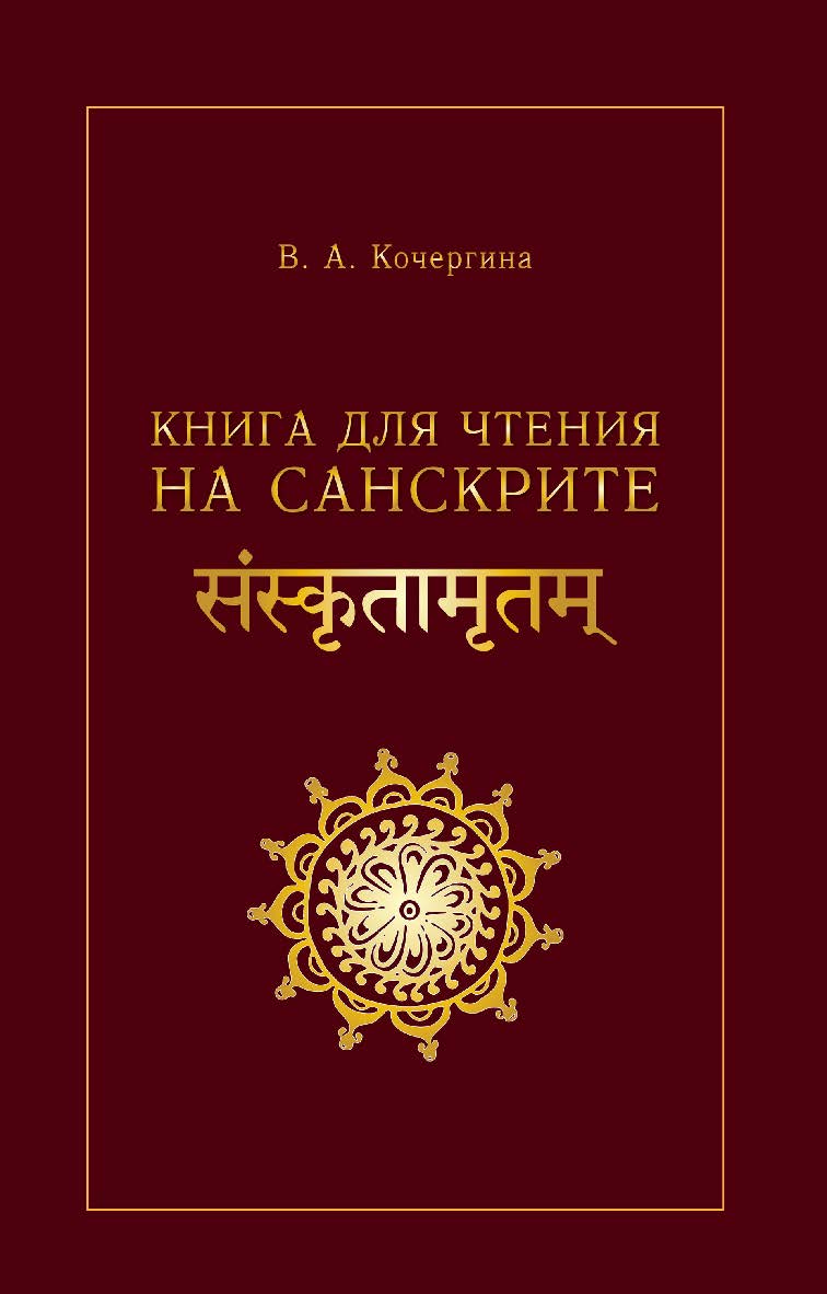 Книга для чтения на санскрите. — 2-е изд., испр. ISBN 978-5-7873-1758-9
