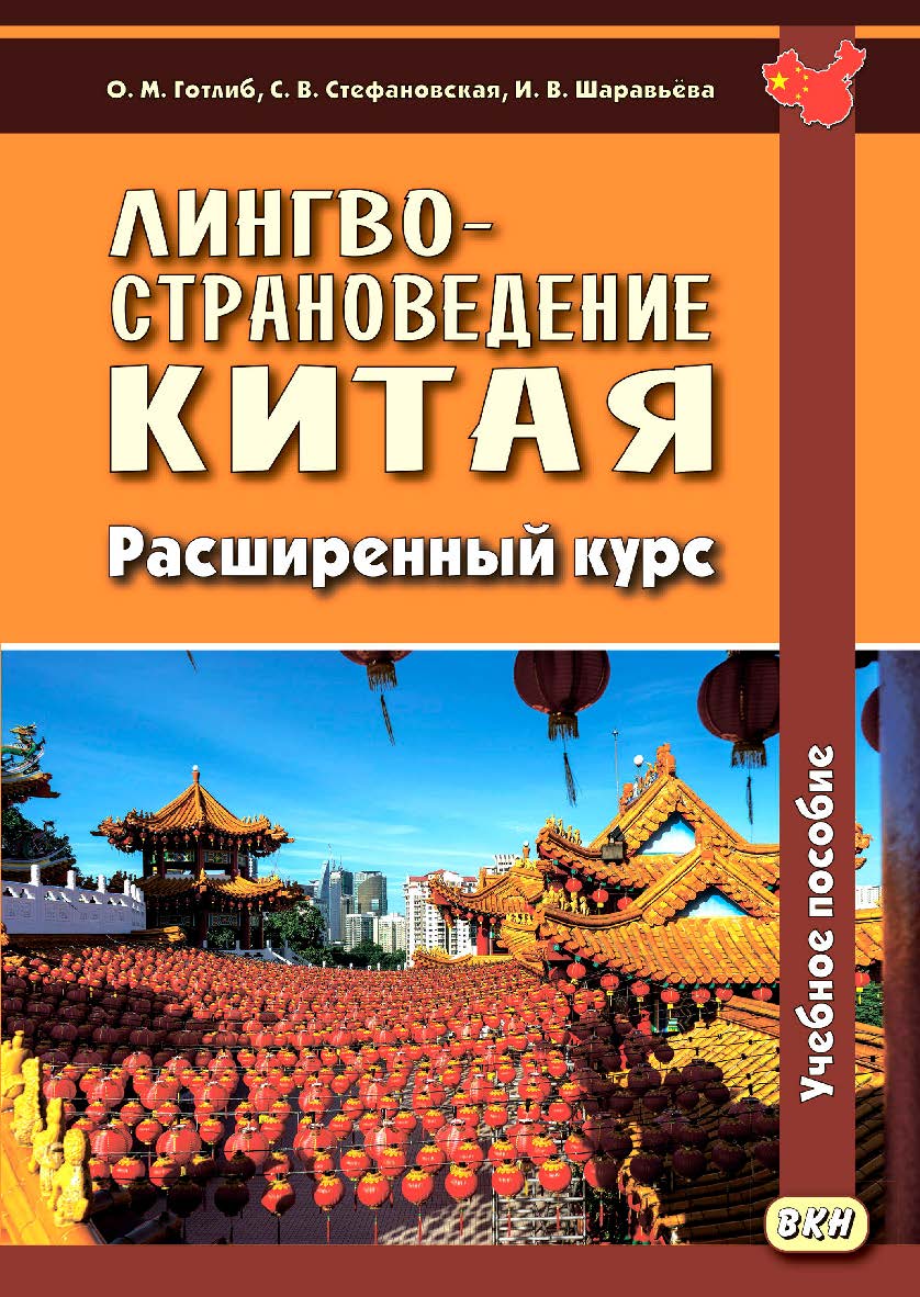Лингвострановедение Китая. Расширенный курс ISBN 978-5-7873-1894-4