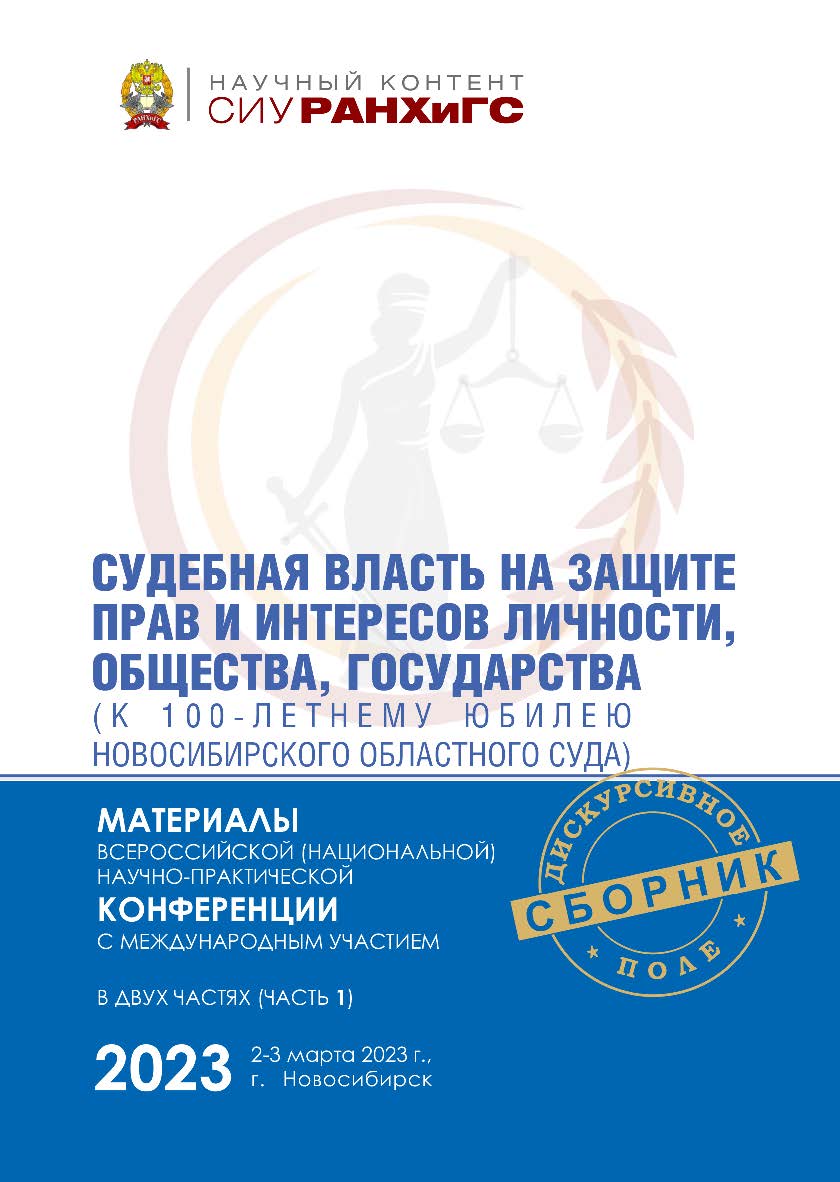 Судебная власть на защите прав и интересов личности, общества, государства (к 100-летнему юбилею Новосибирского областного суда) : материалы Всерос. (национальной) науч.-практ. конф. с междунар. участием (Новосибирск, 2—3 марта 2023 г.) : в 2 ч.— Ч. 1.  — ISBN 978-5-8036-1068-7