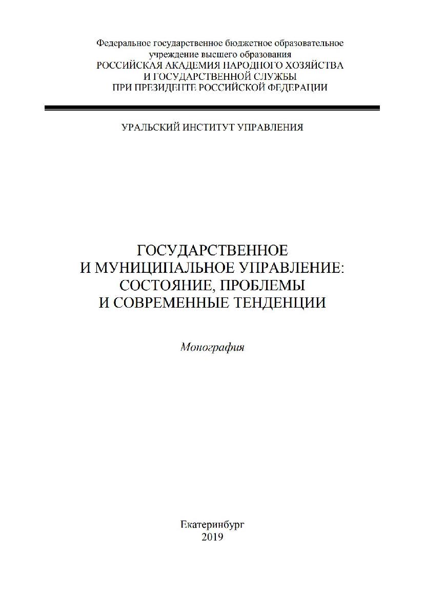 Государственное и муниципальное управление: состояние, проблемы и современные тенденции : монография ISBN 978-5-8056-0383-0