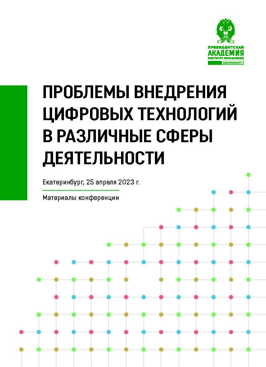 Проблемы внедрения цифровых технологий в различные сферы деятельности : материалы VI Международной научно-практической конференции (Екатеринбург, 25 апреля 2023 г.) ISBN 978-5-8056-0465-3