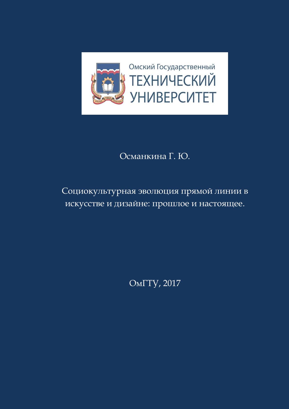 Социокультурная эволюция прямой линии в искусстве и дизайне: прошлое и настоящее : монография ISBN 978-5-8149-2539-8