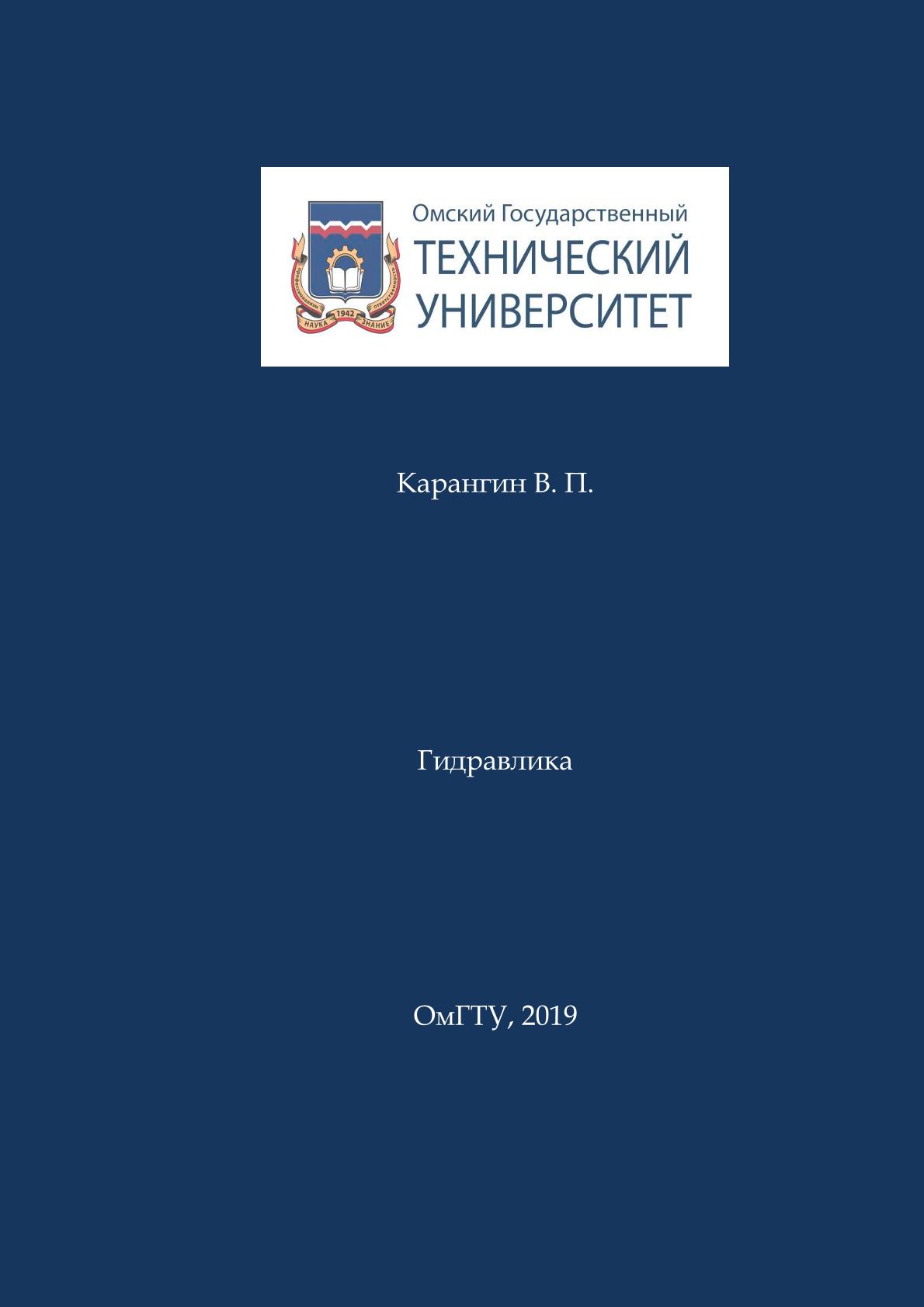 Гидравлика [Электронный ресурс] : конспект лекций ISBN 978-5-8149-2927-3