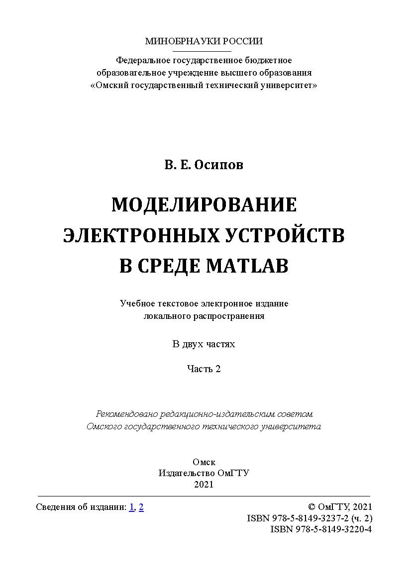 Моделирование электронных устройств в среде Matlab : учеб. пособие : в 2 ч. / Минобрнауки России, Ом. гос. техн. ун-т. Ч. 2 ISBN 978-5-8149-3237-2