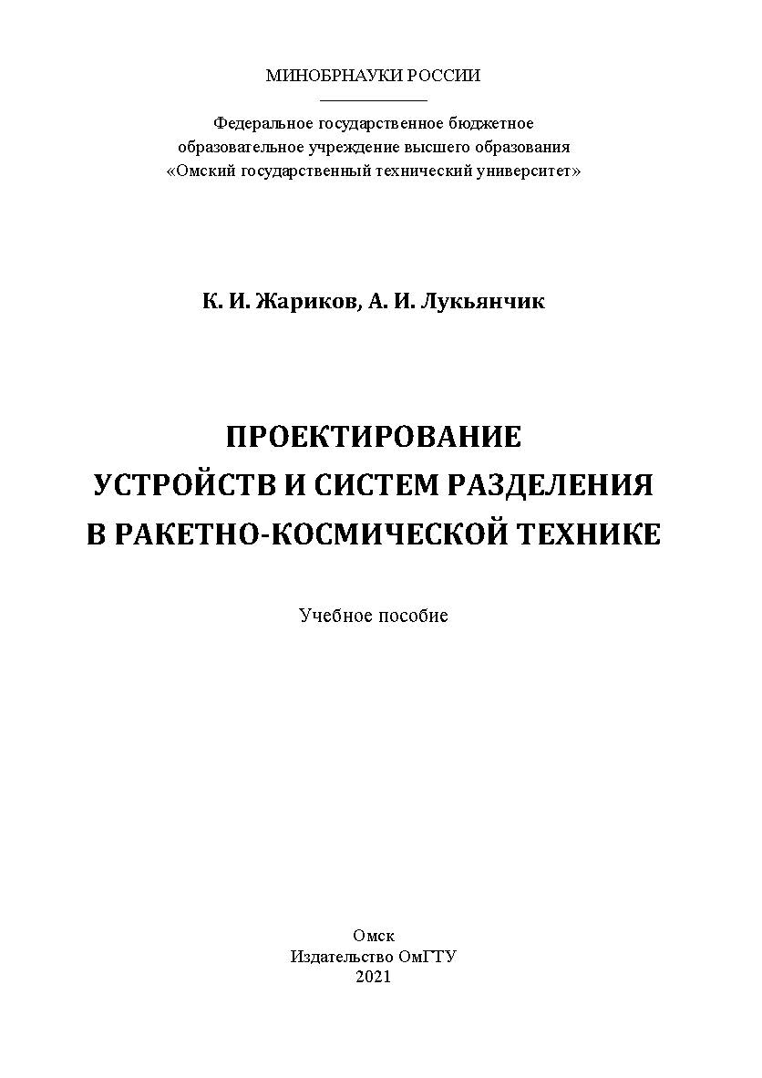 Проектирование устройств и систем разделения в ракетно-космической технике : учеб. пособие / Минобрнауки России, Ом. гос. техн. ун-т ISBN 978-5-8149-3280-8