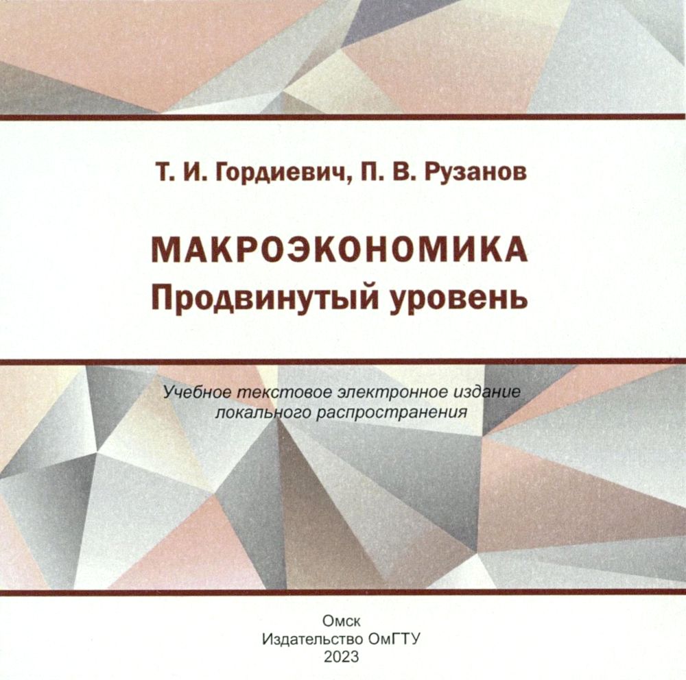 Макроэкономика. Продвинутый уровень : учеб. пособие ISBN 978-5-8149-3620-2