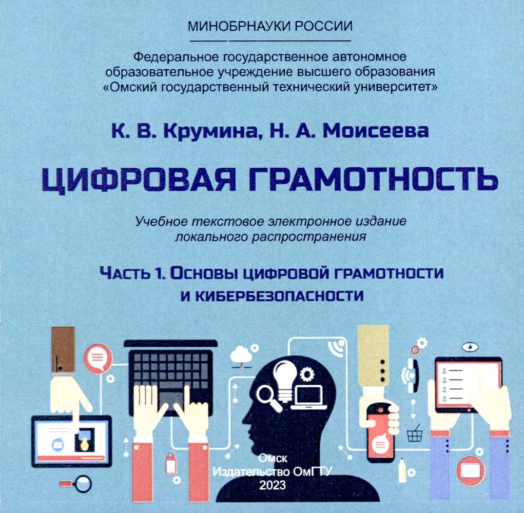Цифровая грамотность : учеб. пособие : в 2 ч. Ч. 1 : Основы цифровой грамотности и кибербезопасности. ISBN 978-5-8149-3702-5