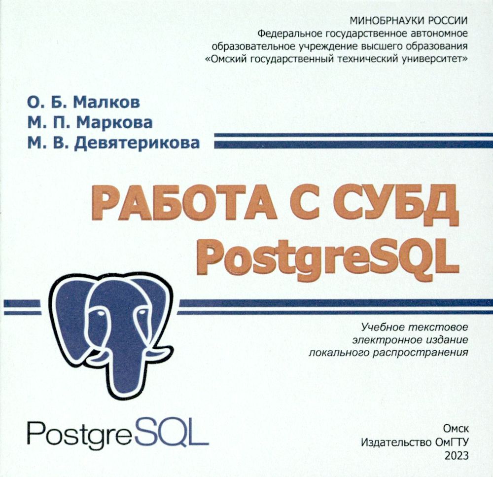 Работа с СУБД PostgreSQL : учеб. пособие ISBN 978-5-8149-3707-0