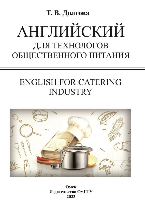Английский для технологов общественного питания = English for Catering Industry : учеб. пособие ISBN 978-5-8149-3716-2