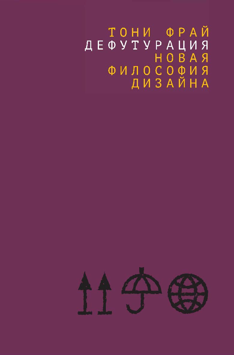 Дефутурация: новая философия дизайна / перевод с английского А. Королева ISBN 978-5-85006-450-1