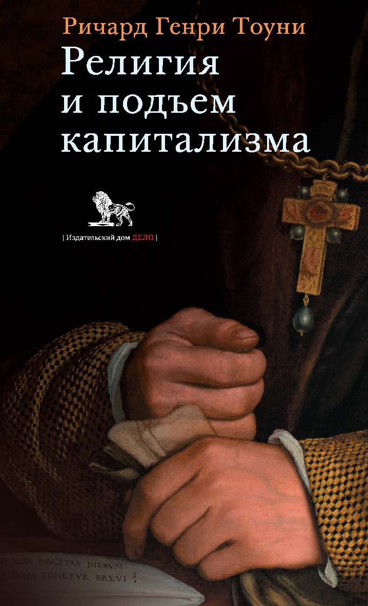 Религия и подъем капитализма: историческое исследование (лекции, посвященные памяти Генри Скотта Холланда, 1922) / перевод с английского А. Апполонова и Т. Котельниковой; под научной редакцией А. Апполонова. ISBN 978-5-85006-453-2