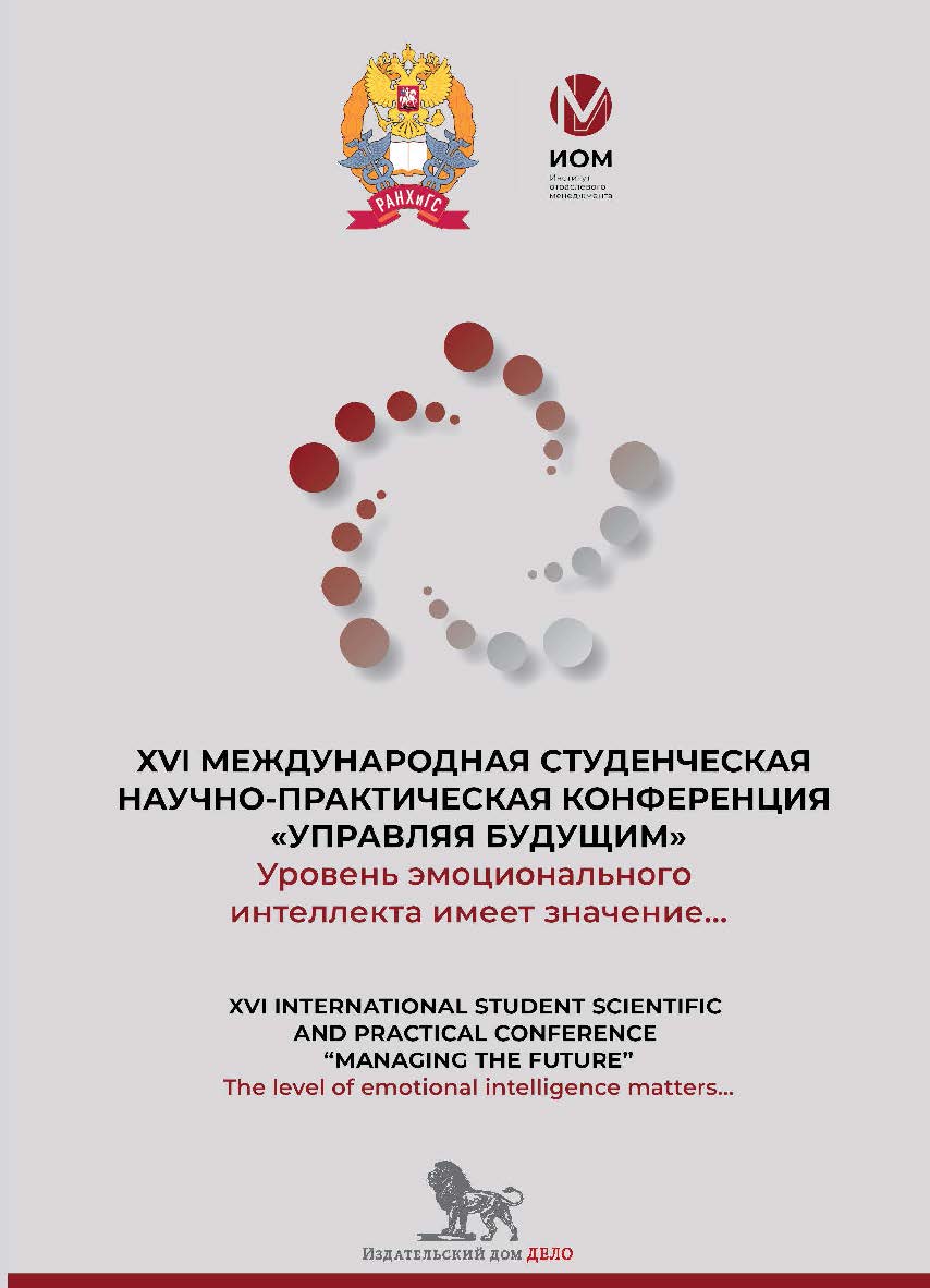 Уровень эмоционального интеллекта имеет значение... The level of emotional intelligence matters... Сборник докладов XVI международной студенческой научно-практической конференции «Управляя будущим». ISBN 978-5-85006-512-6