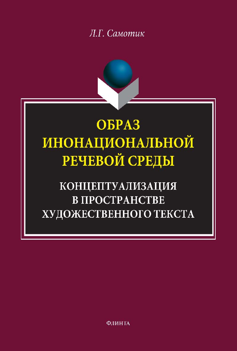 Образ инонациональной речевой среды: концептуализация в пространстве художественного текста: монография. - 2-е изд., стер. ISBN 978-5-85981-400-8