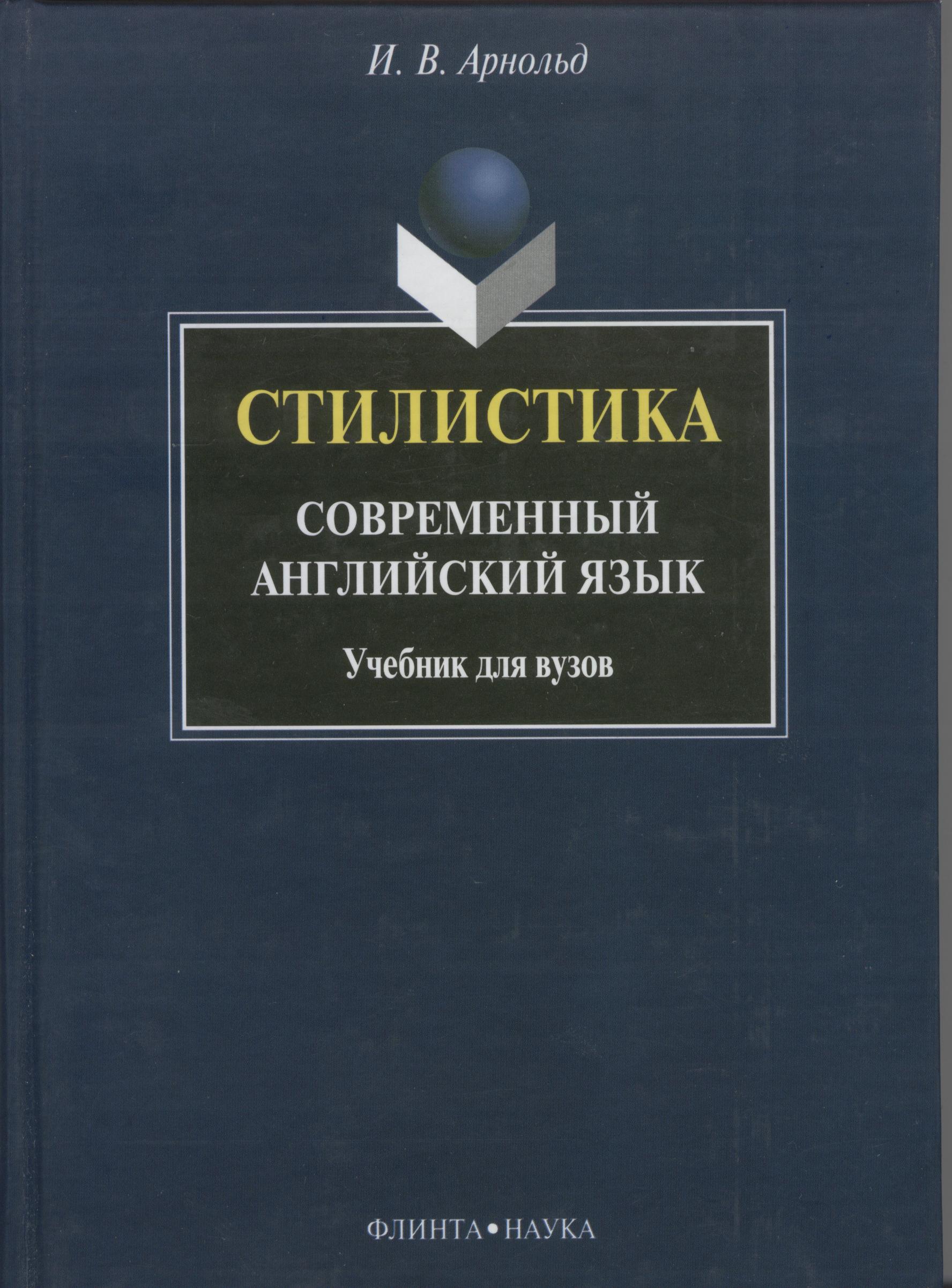 Стилистика. Современный английский язык: учебник для вузов — 13-е изд., стер. Учебник ISBN 978-5-89349-363-4