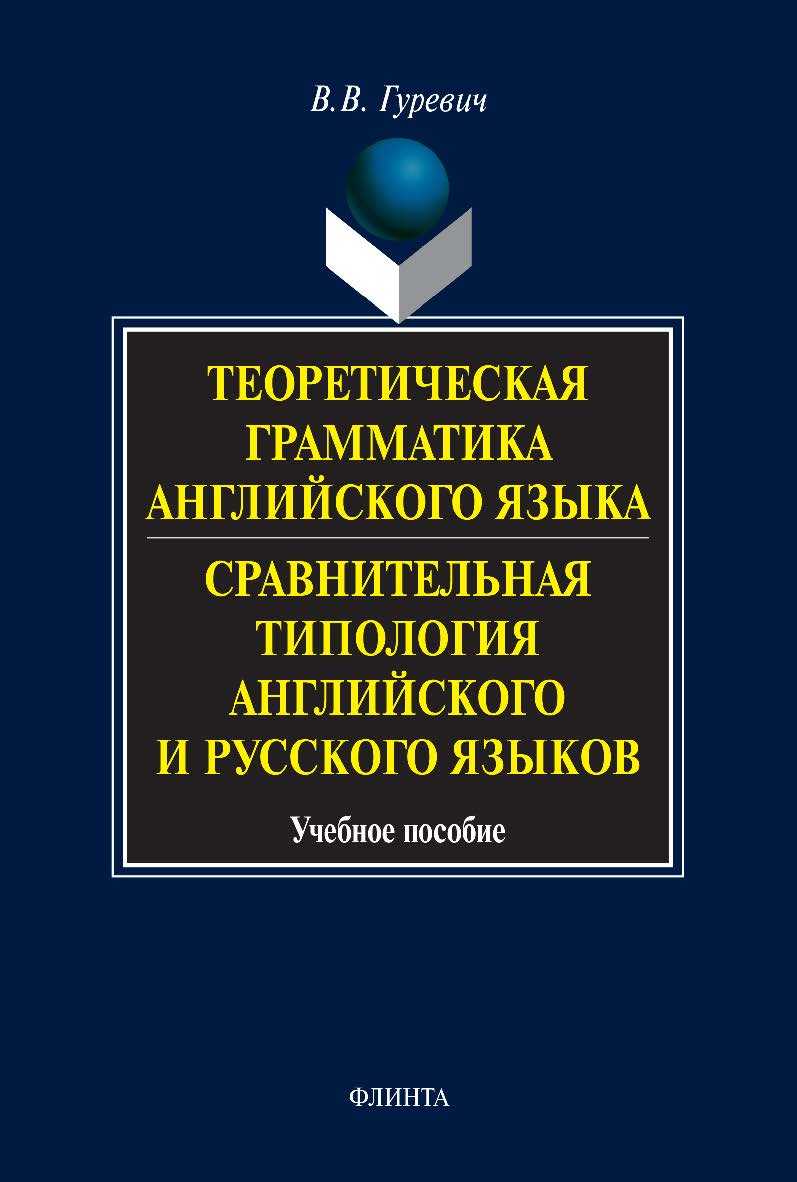 Теоретическая грамматика английского языка. Сравнительная типология английского и русского языков: учебное пособие — 11-е изд., стер. ISBN 978-5-89349-422-8