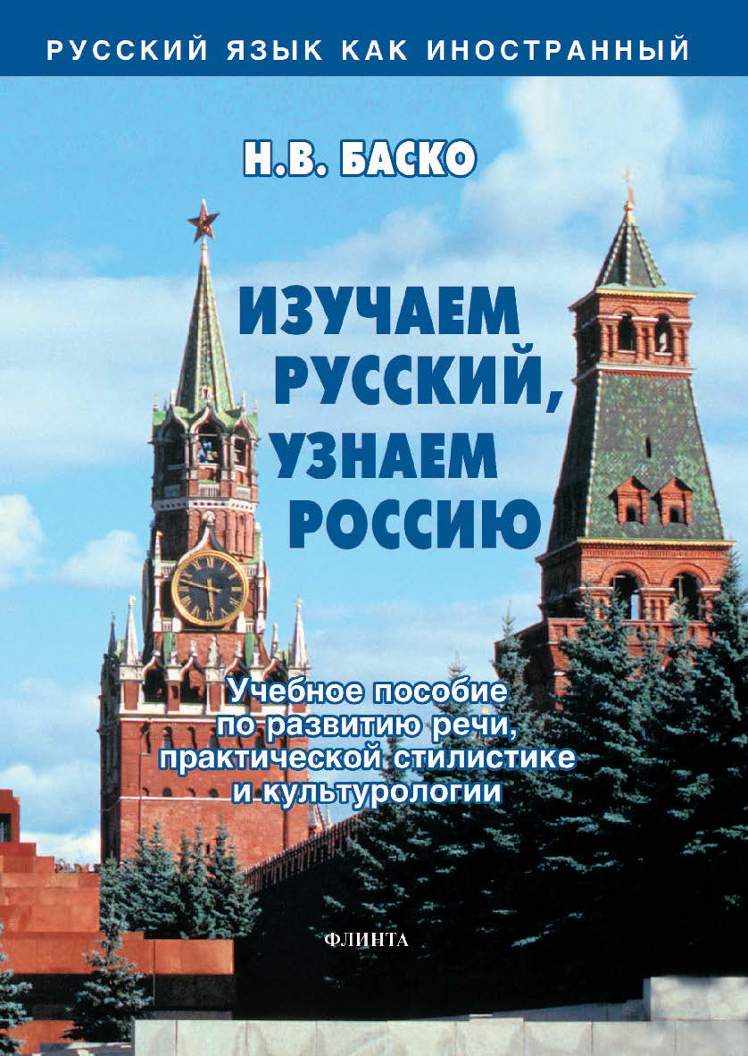 Изучаем русский, знаем Россию: учебное пособие по развитию речи, практической стилистике и культурологии. — 12-е изд., стер. ISBN 978-5-89349-736-6