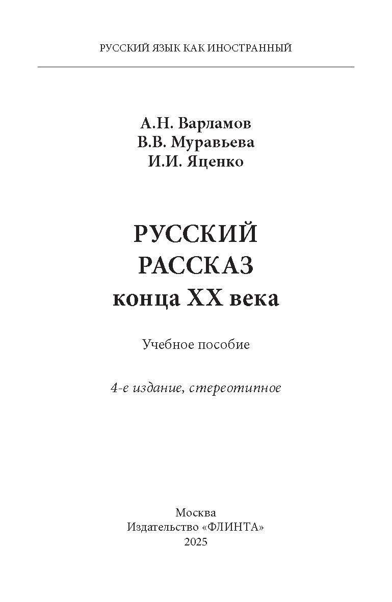 Русский рассказ конца XX века.  Учебное пособие ISBN 978-5-89349-844-8