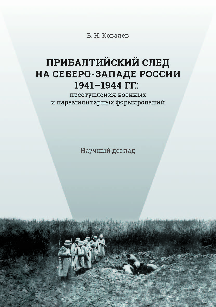 Прибалтийский след на Северо-Западе России 1941–1944 гг.: преступления военных и парамилитарных формирований : научный доклад — (Серия «История») ISBN 978-5-89781-668-2