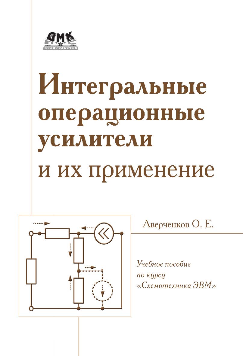 Интегральные операционные усилители и их применение : учебное пособие по курсу «Схемотехника ЭВМ». — 2-е изд., эл. ISBN 978-5-89818-363-9